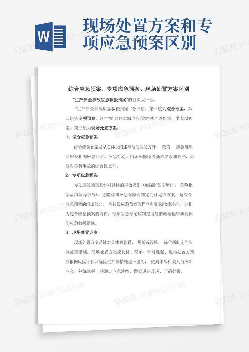 综合应急预案与专项应急预案区别文档