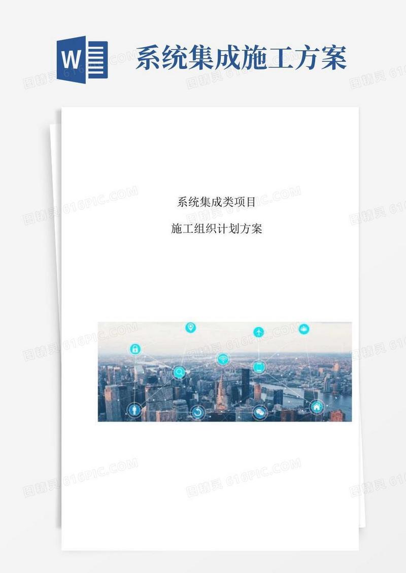 系统集成类项目施工组织计划方案
