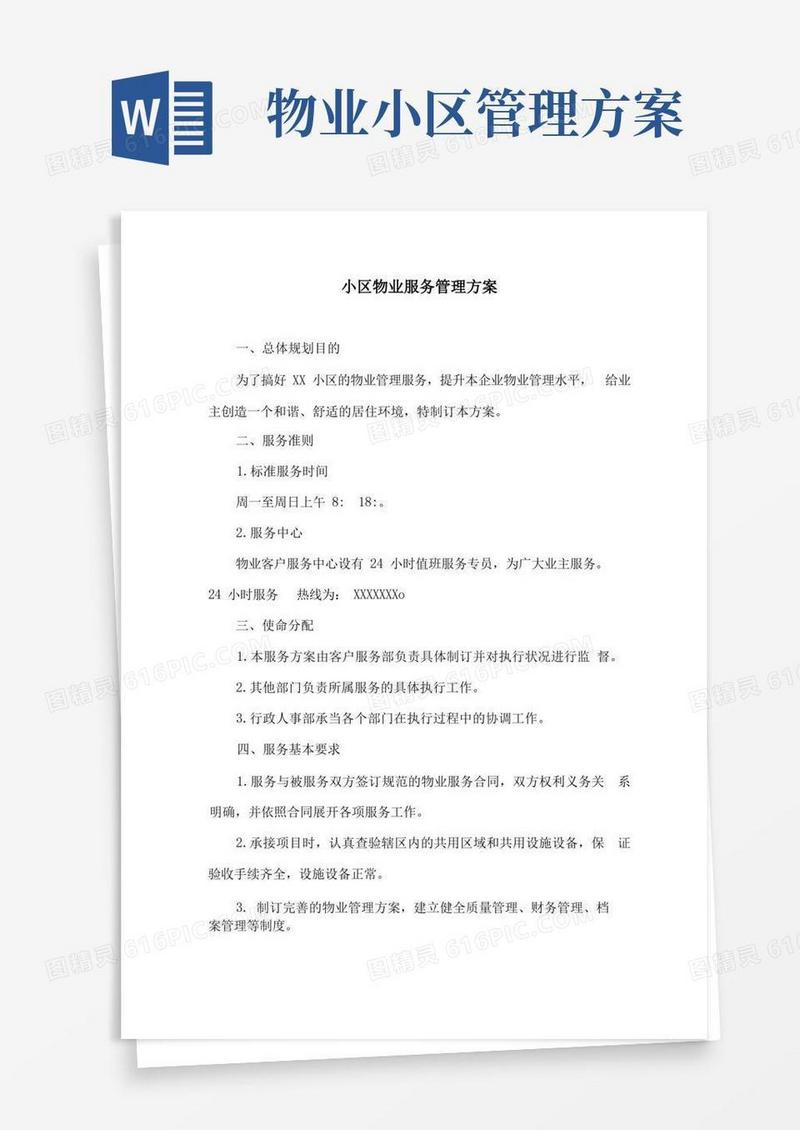 小区物业服务管理方案