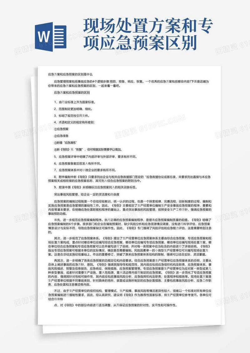 应急方案和应急预案的区别是什么