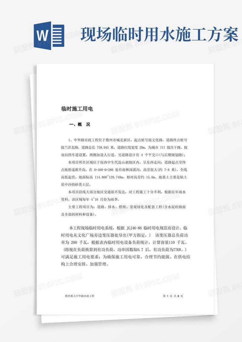 市政道路现场临时用水用电方案