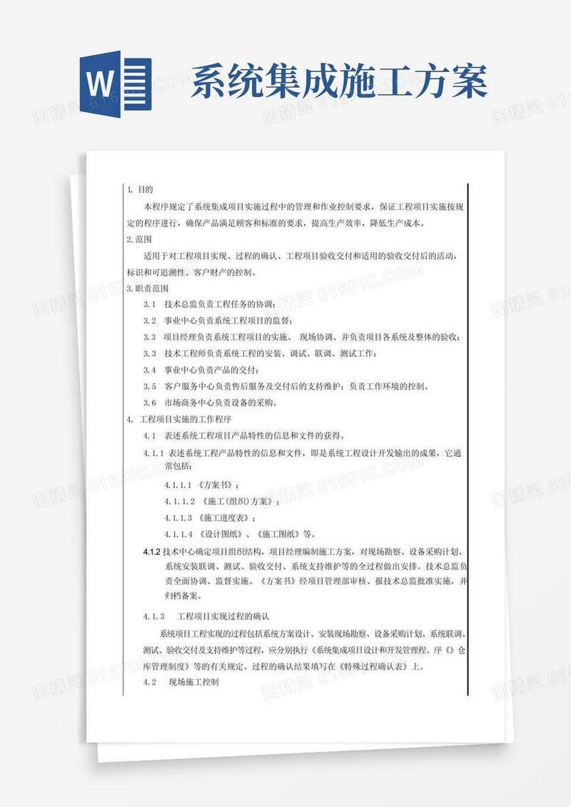 系统集成项目实施过程控制程序