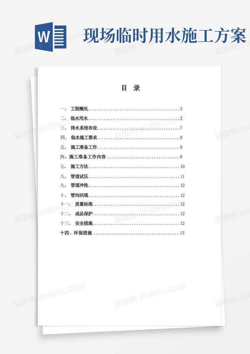 项目施工临时用水专项方案