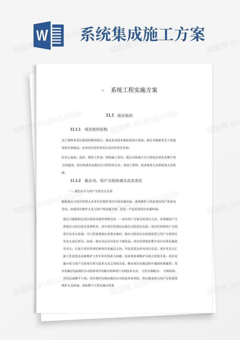 系统集成项目施工方案