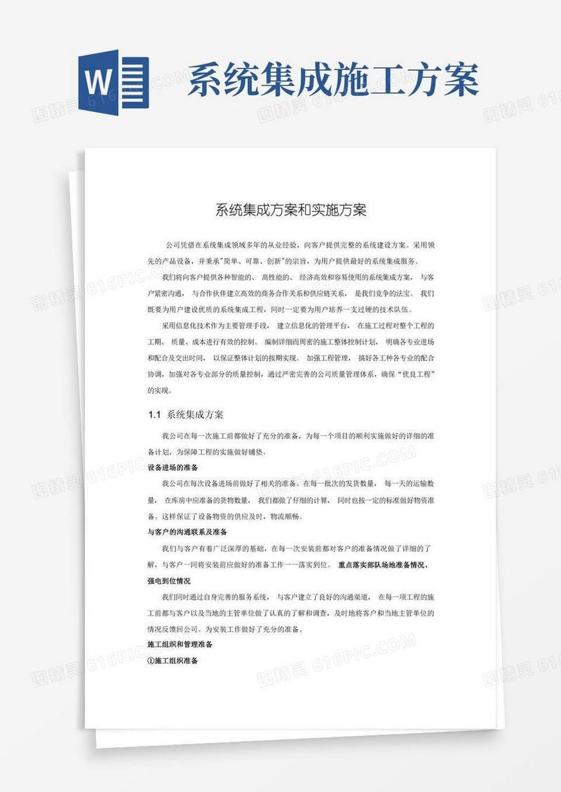 系统集成项目整体方案计划书