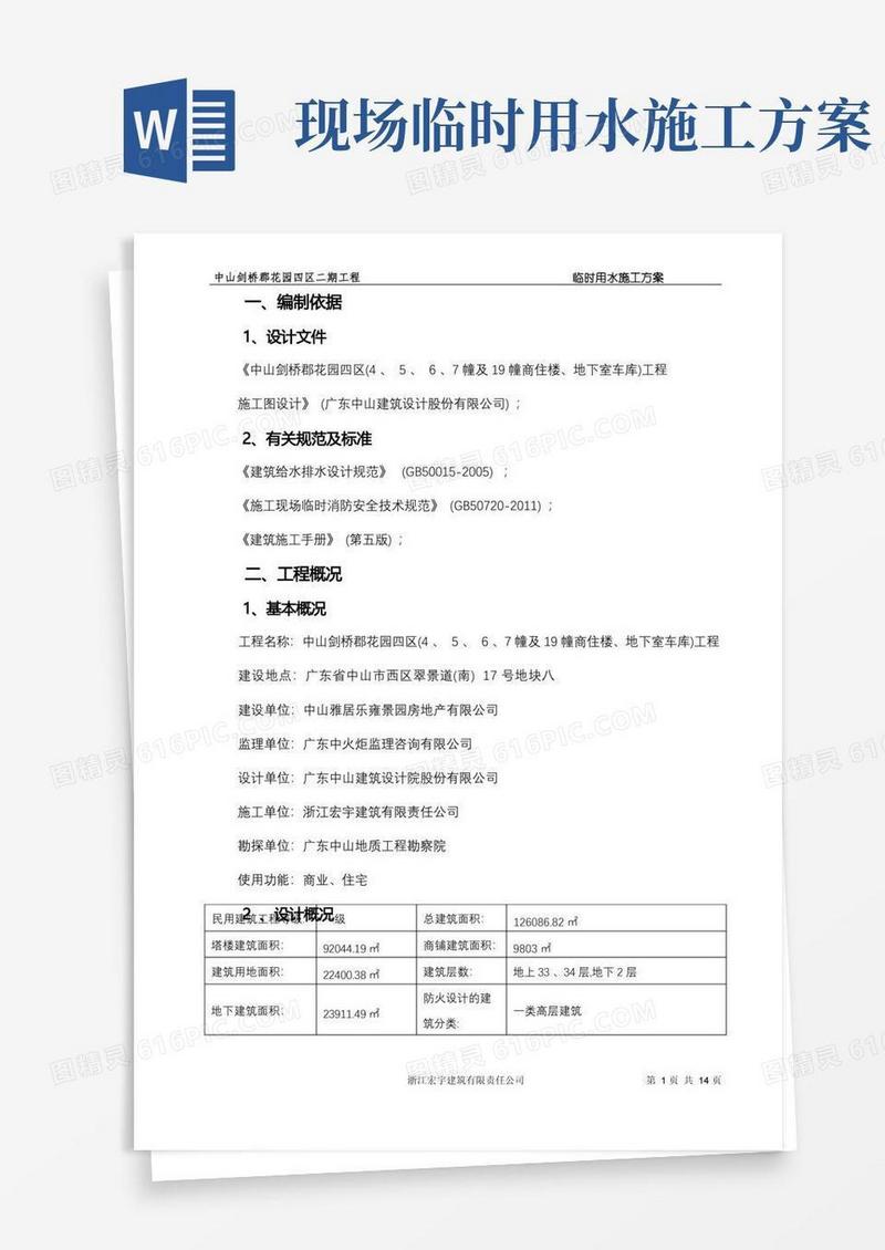 施工现场临时用水方案