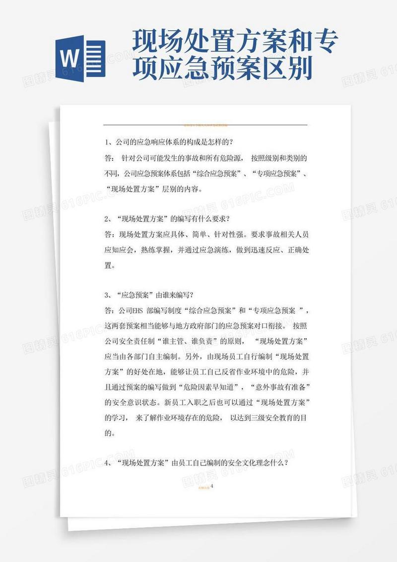 应急预案和现场处置方案的区别