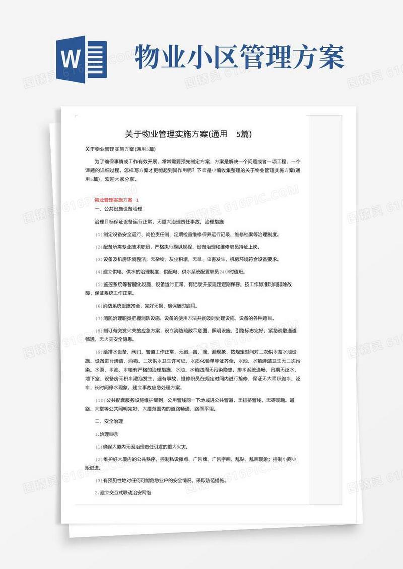 关于物业管理实施方案（通用5篇）