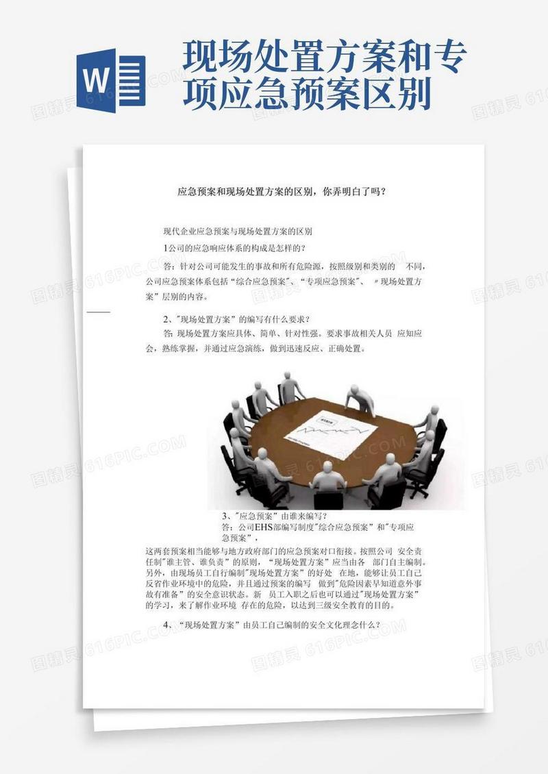 应急预案和现场处置方案的区别，你弄明白了吗？