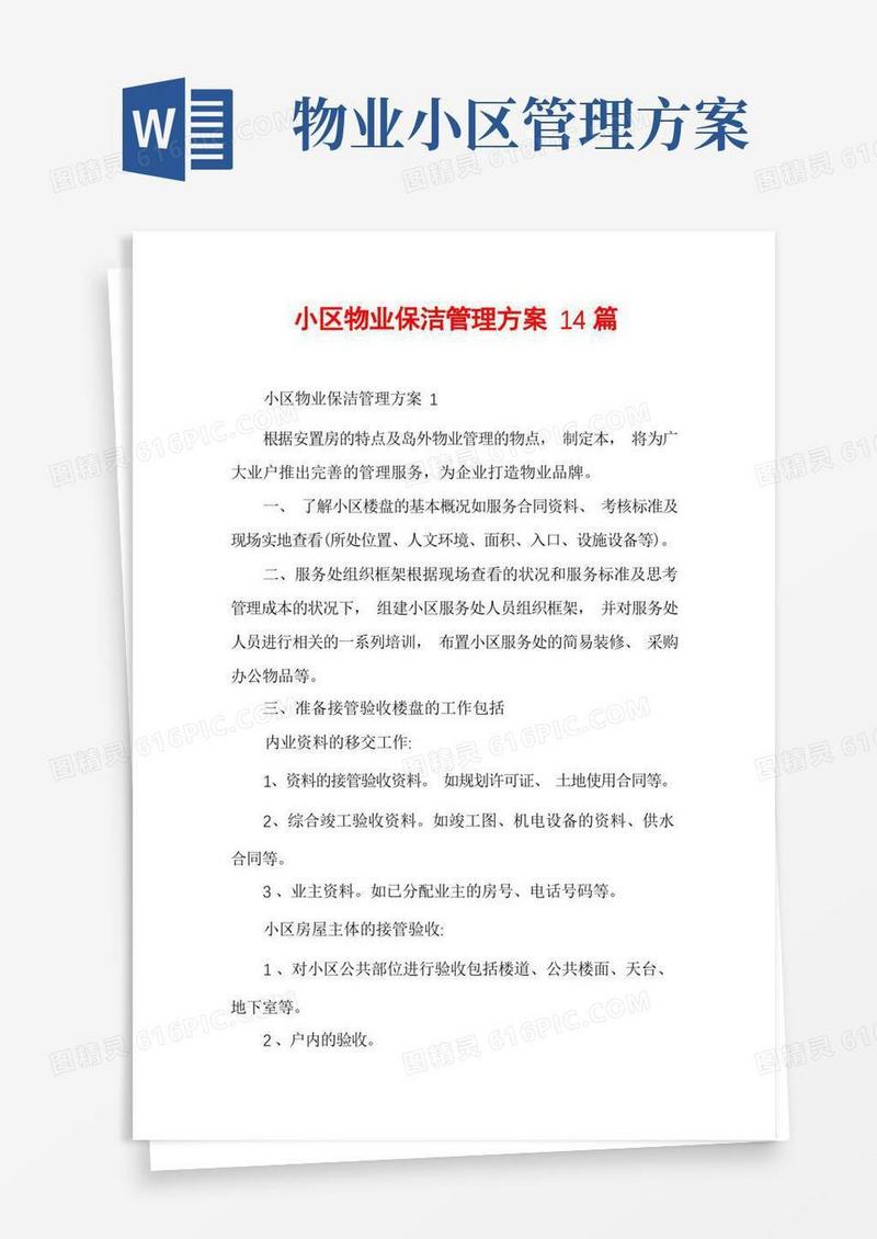 小区物业保洁管理方案14篇