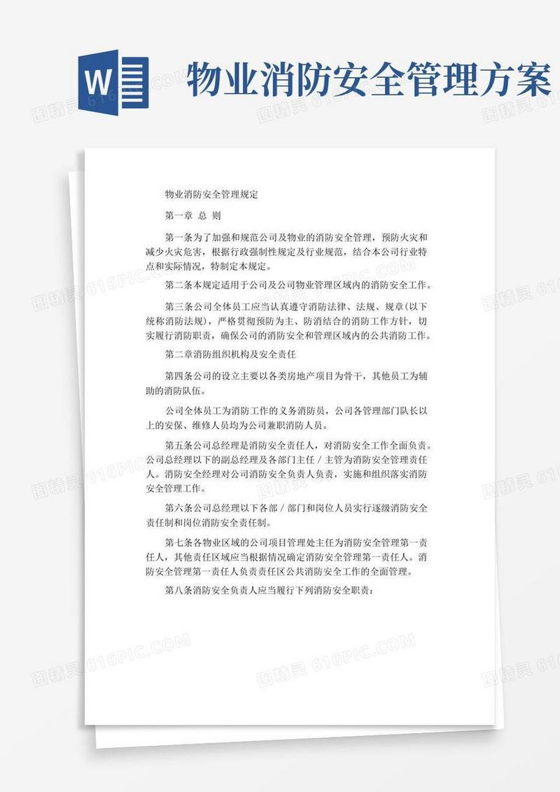 物业消防安全管理规定