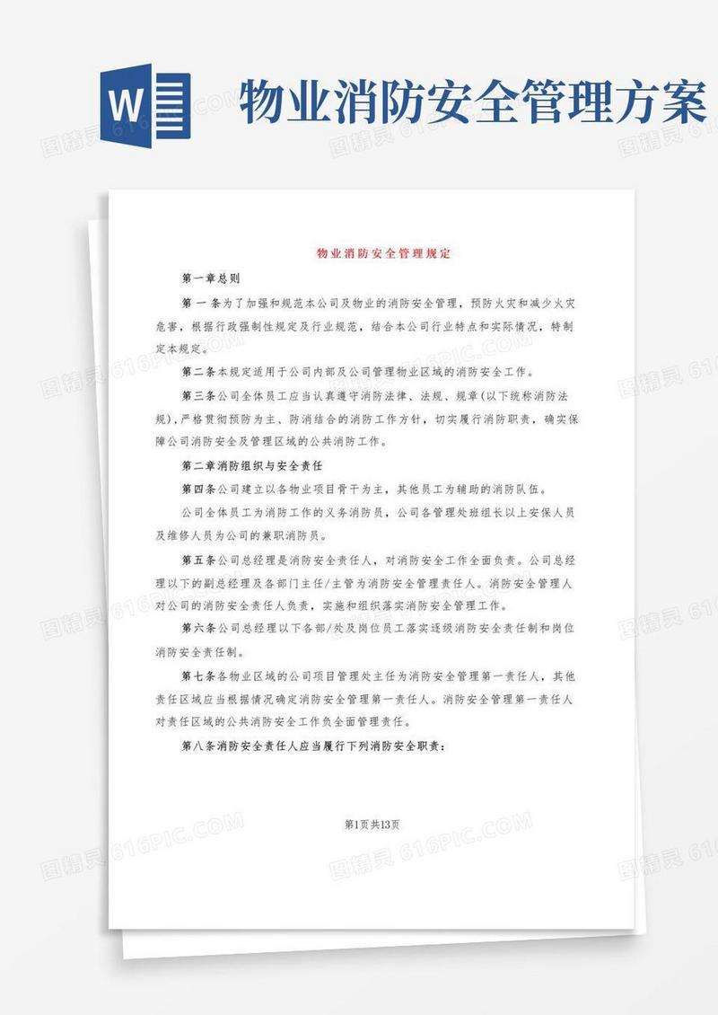 物业消防安全管理规定(2篇)
