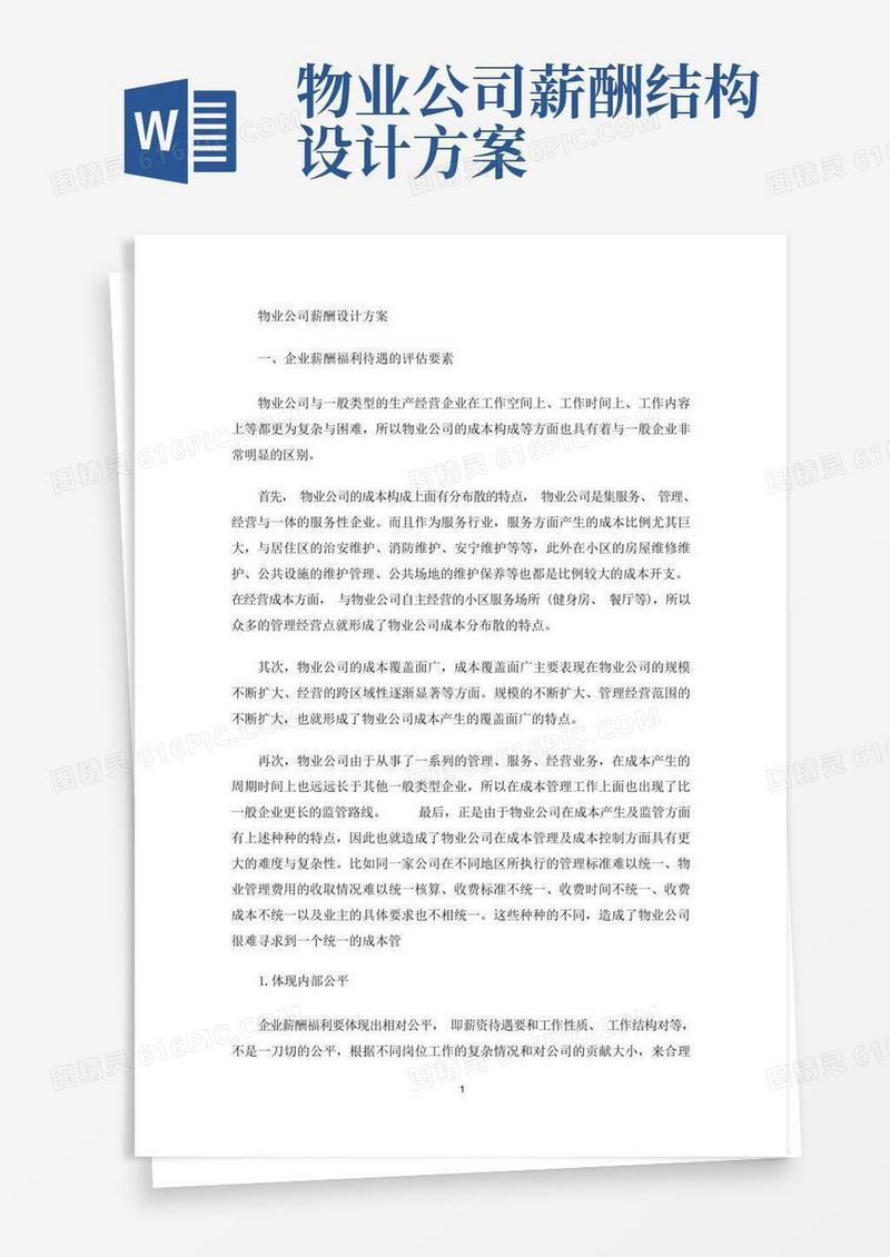 最新物业公司薪酬设计方案