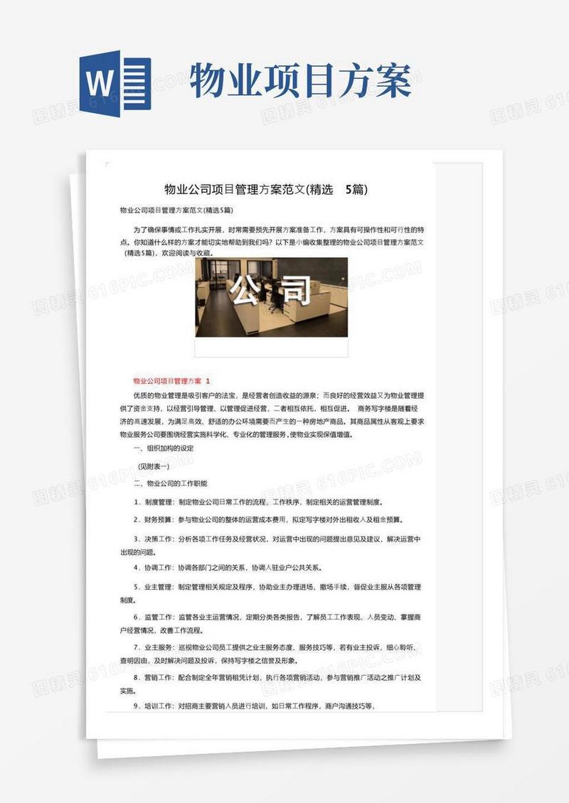 物业公司项目管理方案范文（精选5篇）