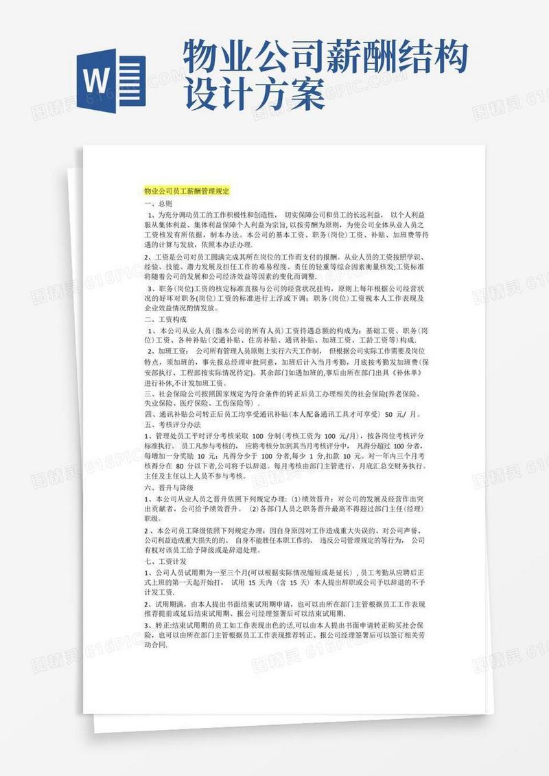 物业公司员工薪酬管理规定