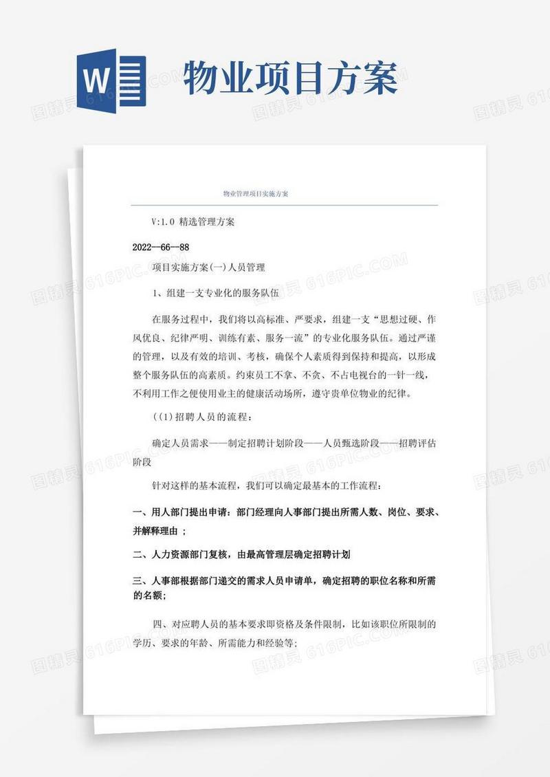物业管理项目实施方案