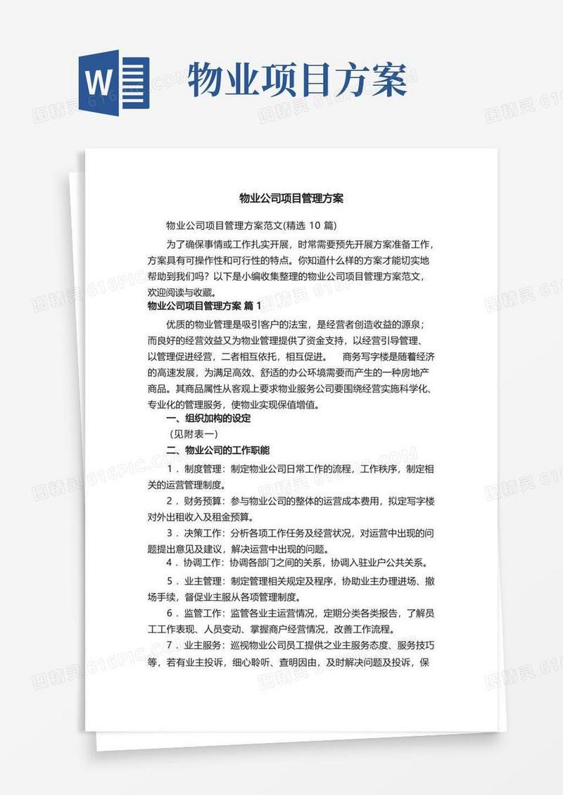 物业公司项目管理方案范文（精选10篇）