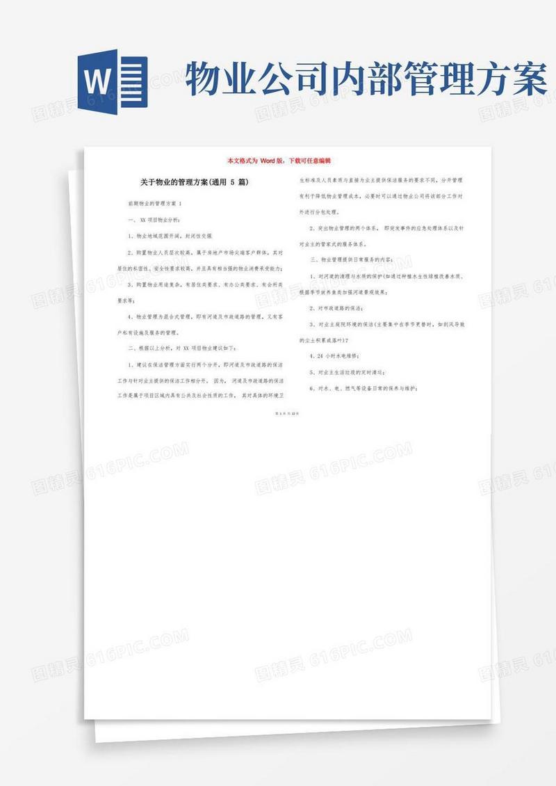 关于物业的管理方案（通用5篇）