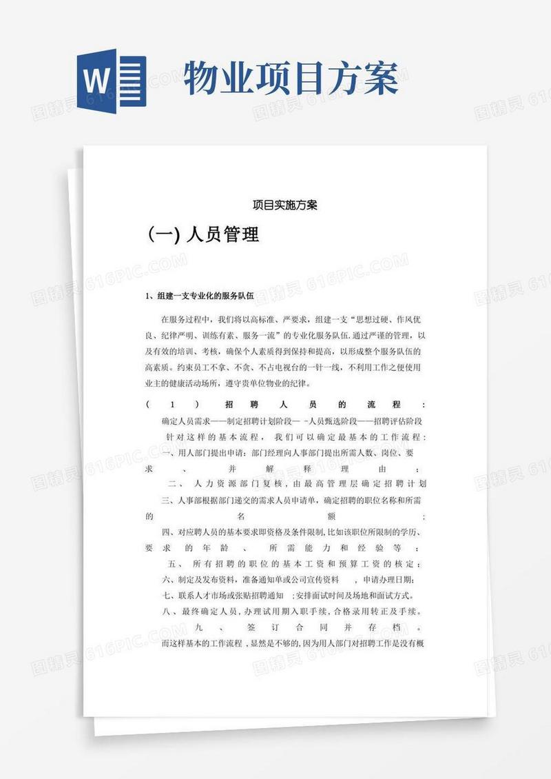 物业管理项目实施方案【精选文档】