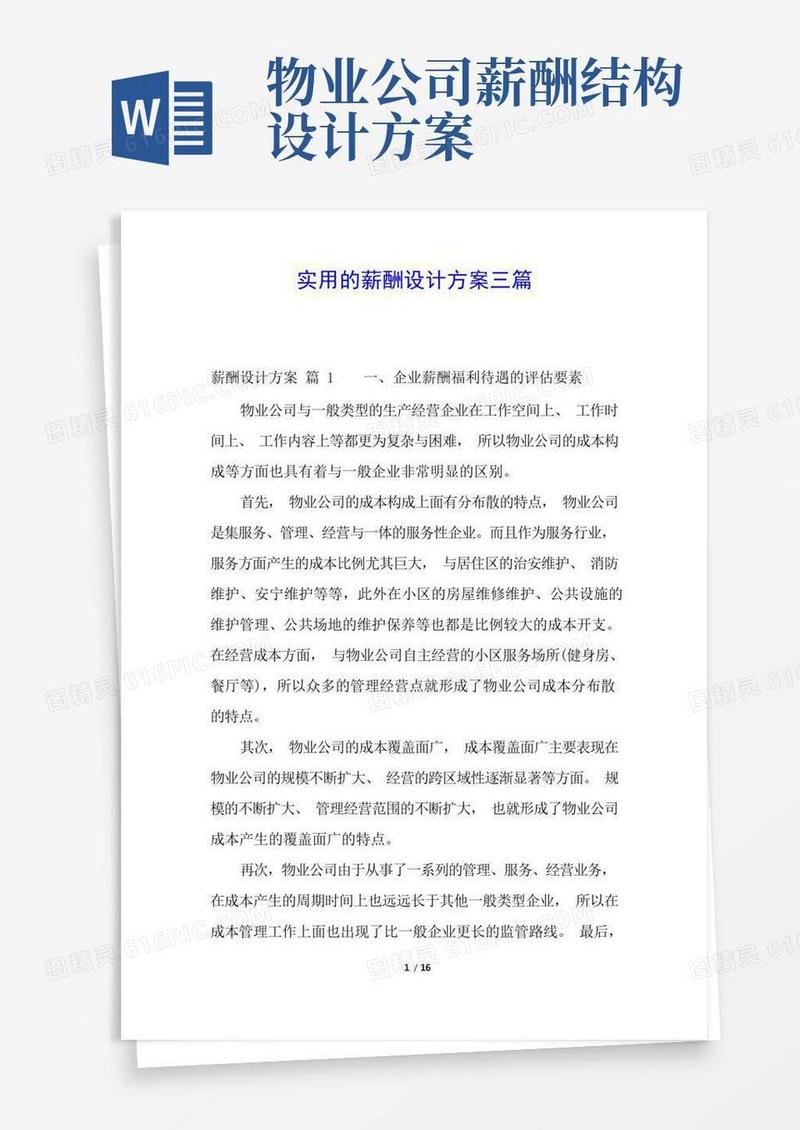 实用的薪酬设计方案三篇