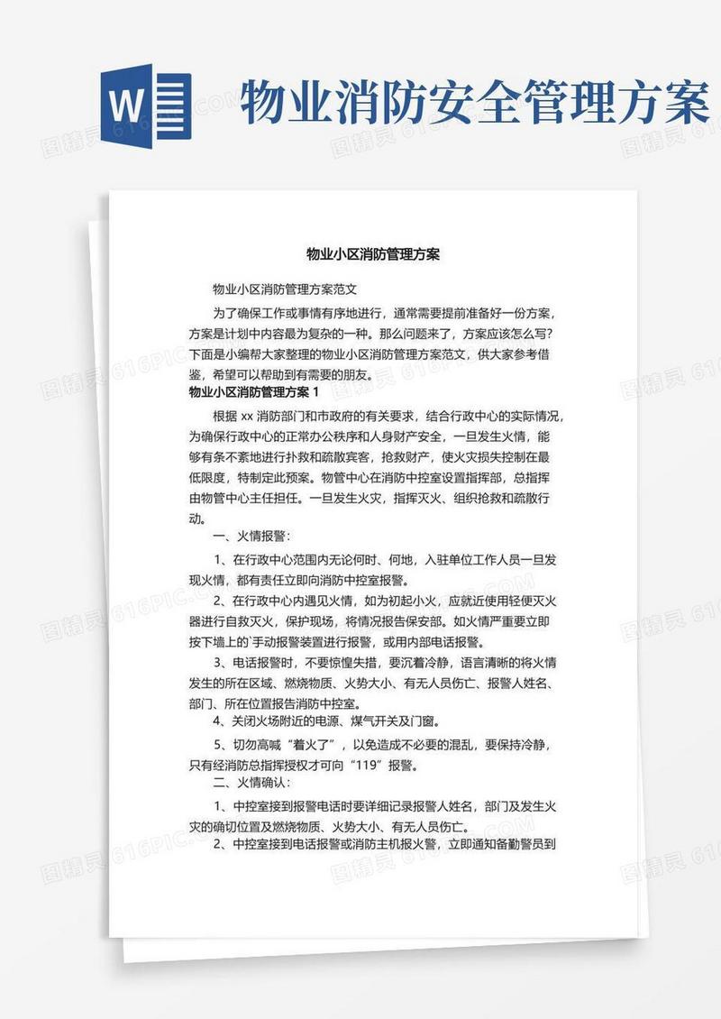 物业小区消防管理方案范文