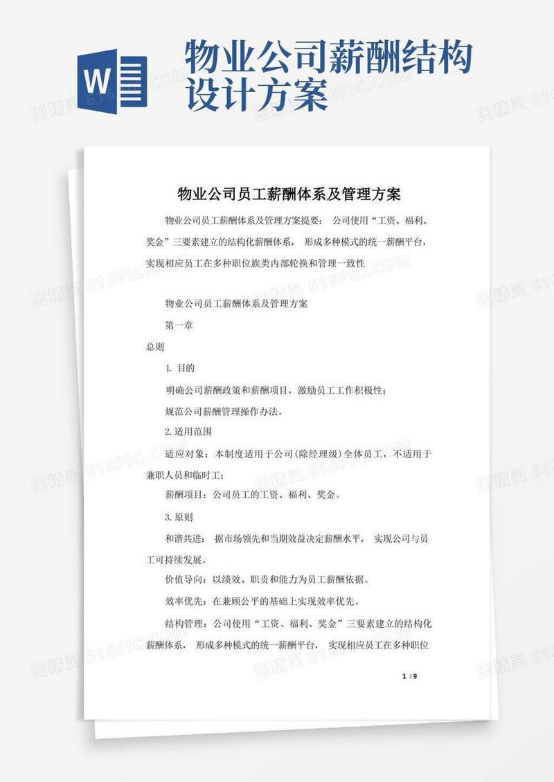 物业公司员工薪酬体系及管理方案