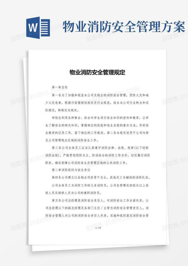 物业消防安全管理规定