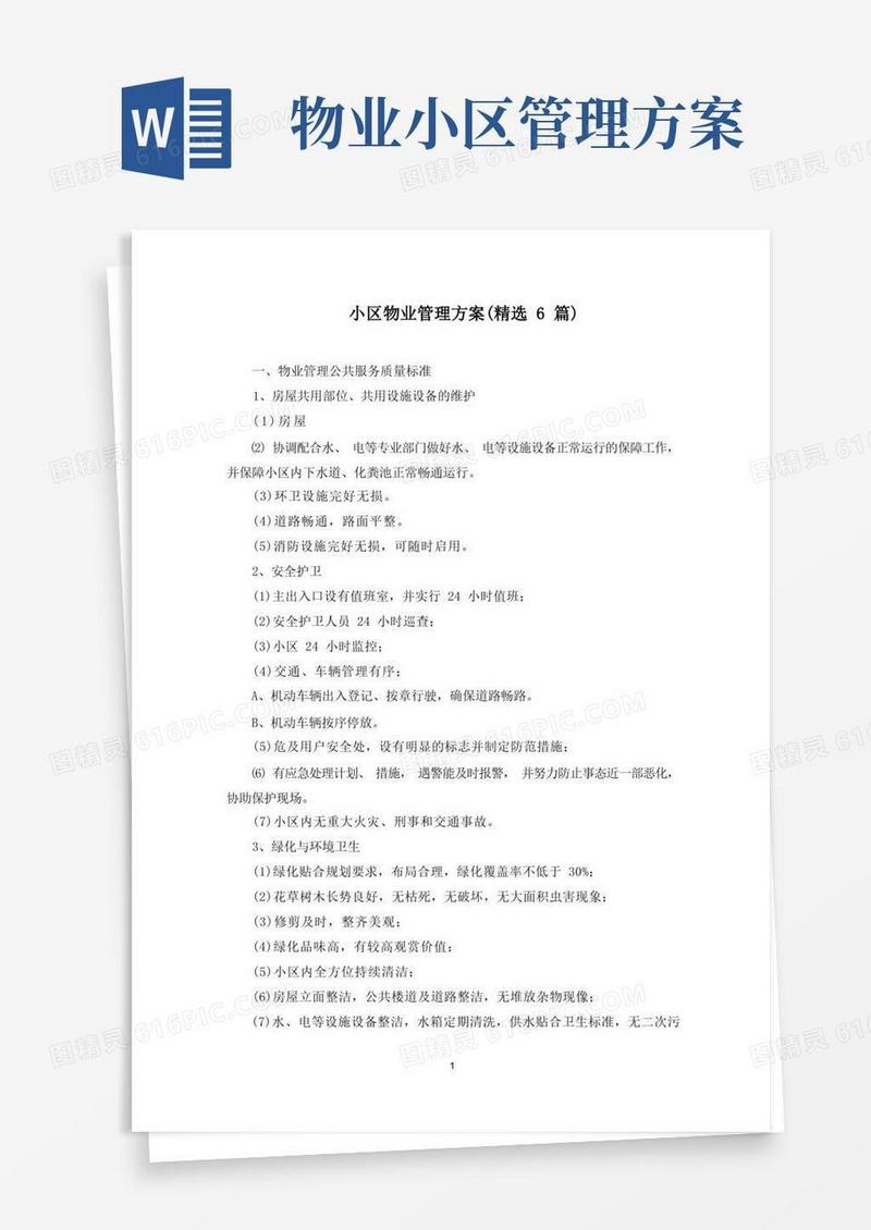 最新小区物业管理方案(精选6篇)