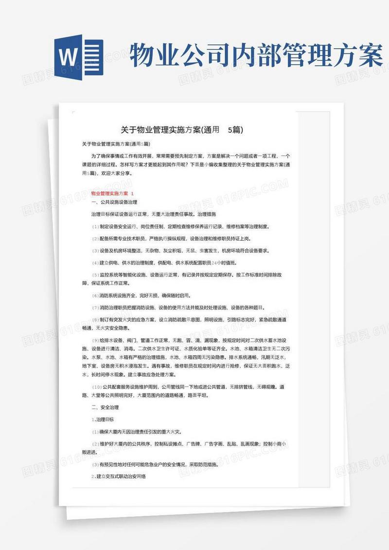 关于物业管理实施方案（通用5篇）