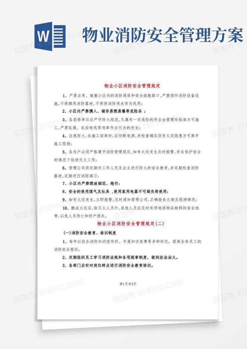 物业小区消防安全管理规定(2篇)