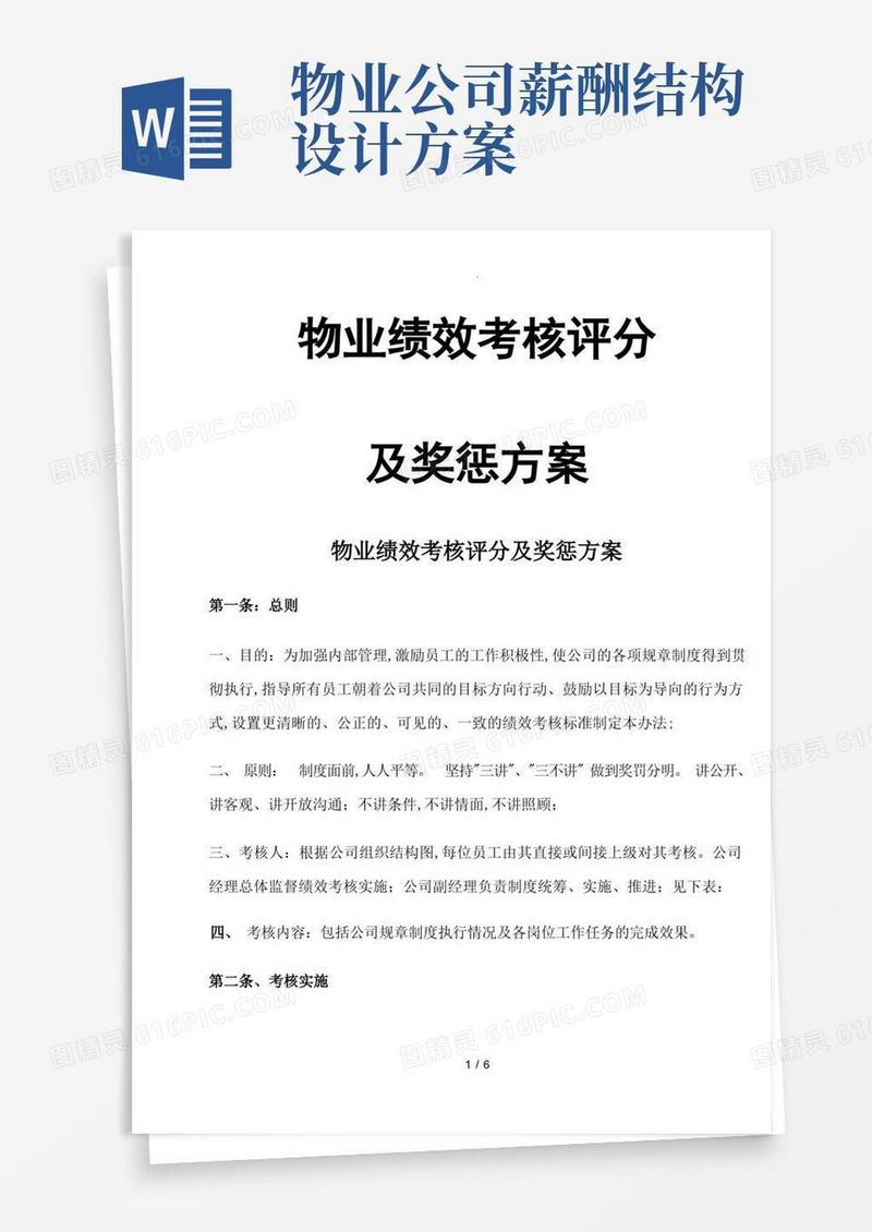 物业公司绩效考核和薪酬方案说明