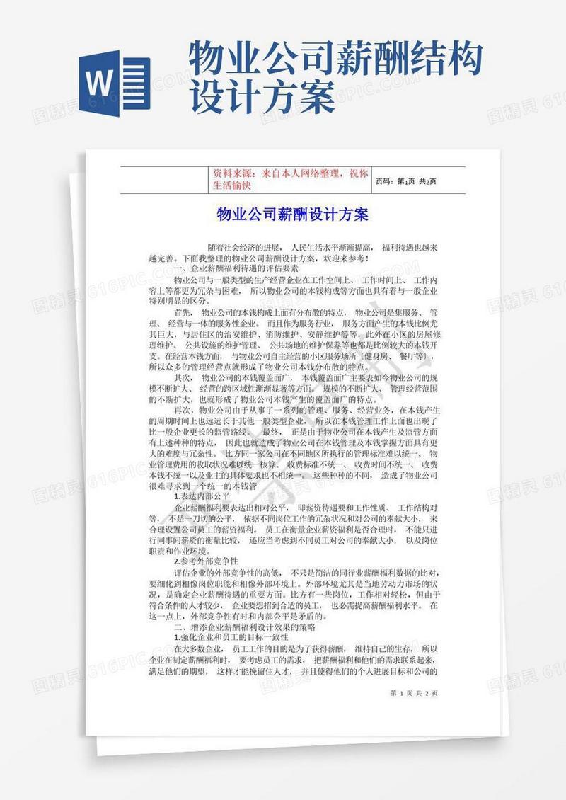 物业公司薪酬设计方案