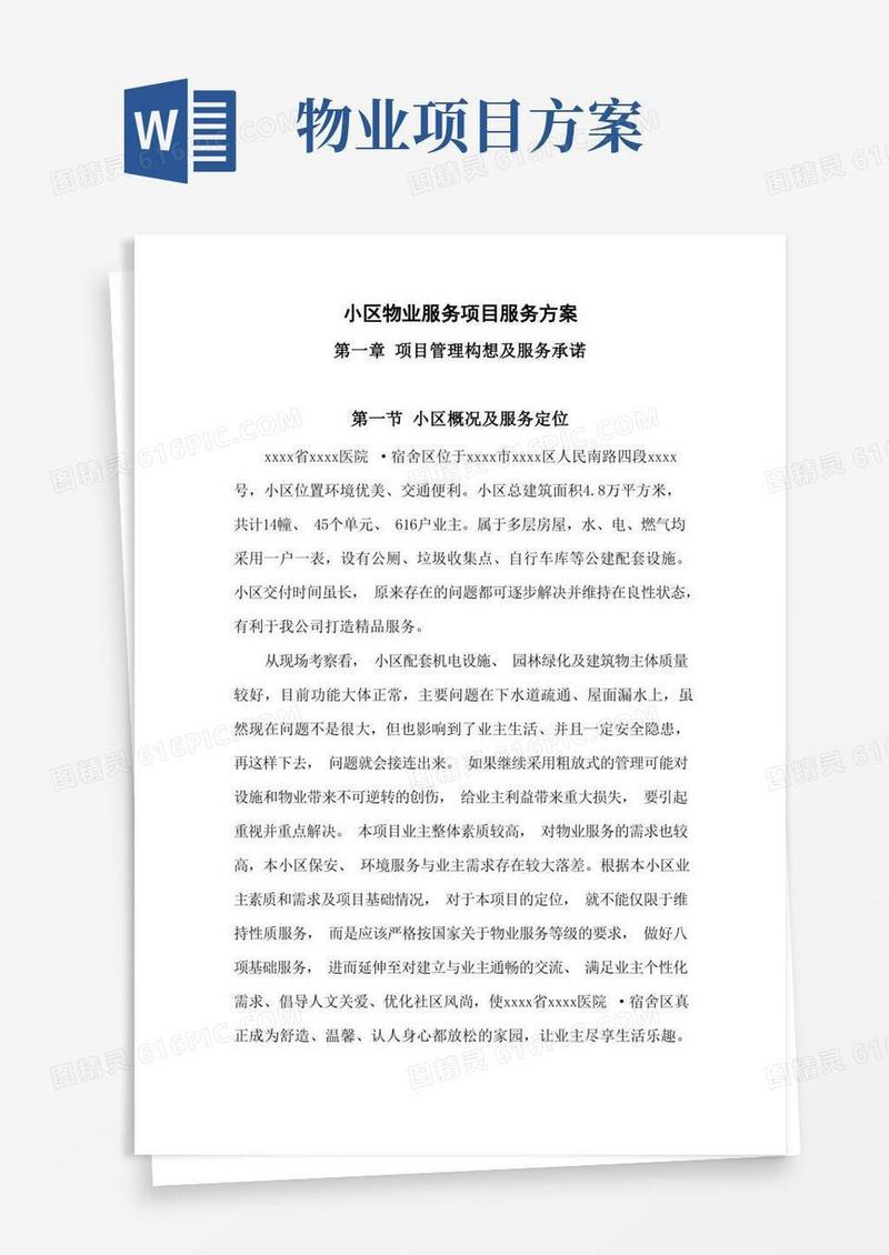 小区物业服务项目服务方案