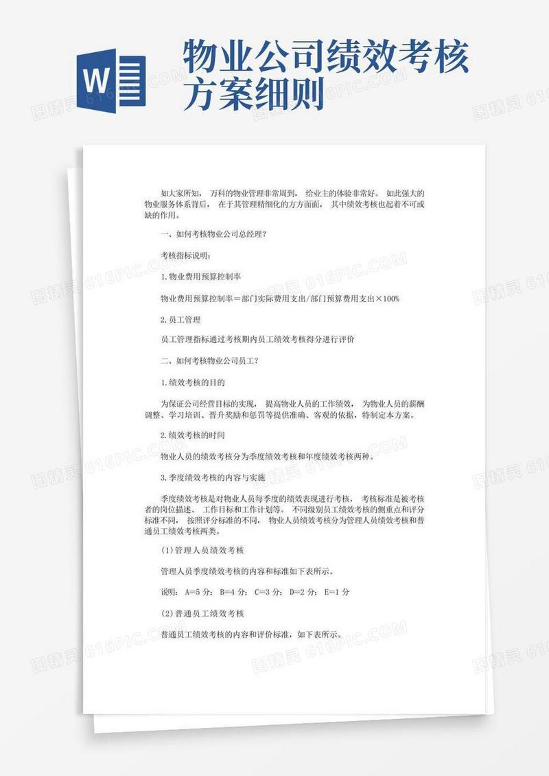关于万科物业的绩效考核方案(最新)