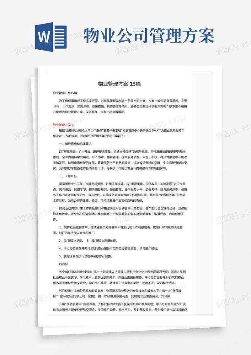 物业管理方案15篇