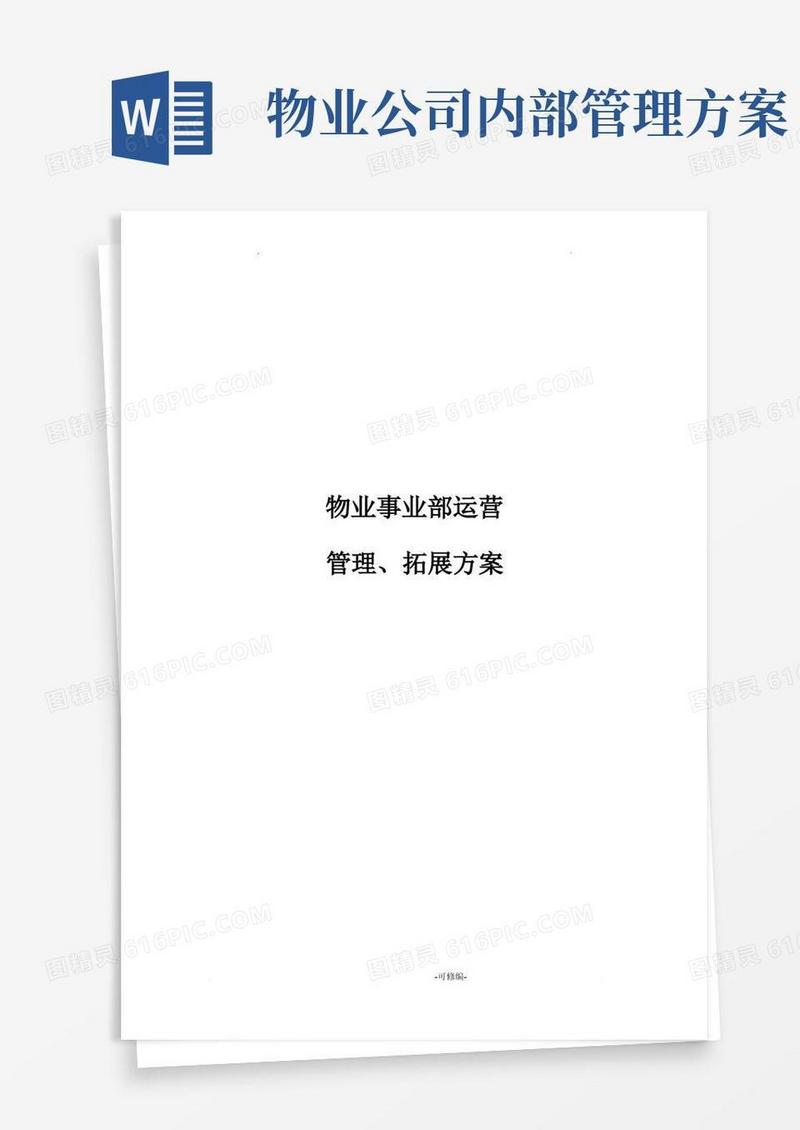 物业事业部运营管理实施计划方案
