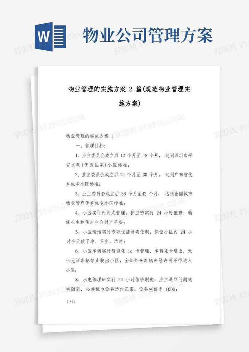 物业管理的实施方案2篇(规范物业管理实施方案)