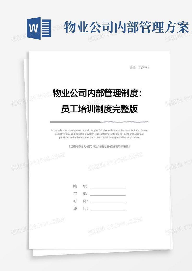 物业公司内部管理制度：员工培训制度完整版