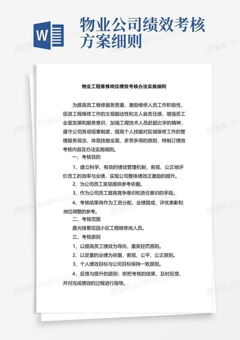 物业工程维修岗位绩效考核办法实施细则