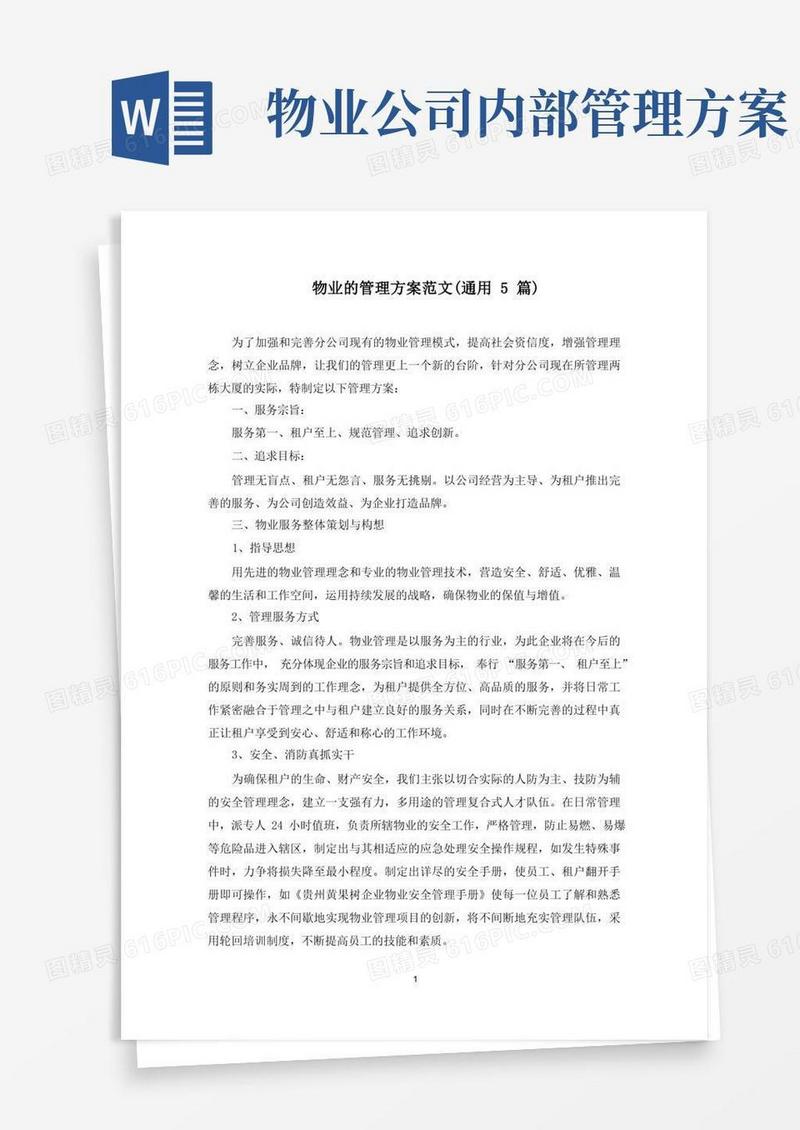 物业的管理方案(最新)