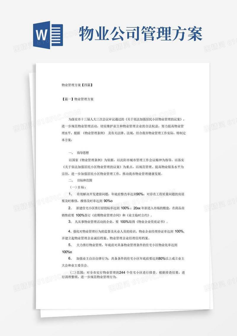 物业管理方案【四篇】