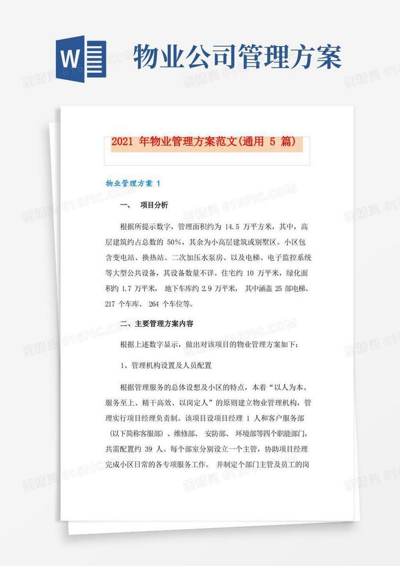 2021年物业管理方案范文(通用5篇)