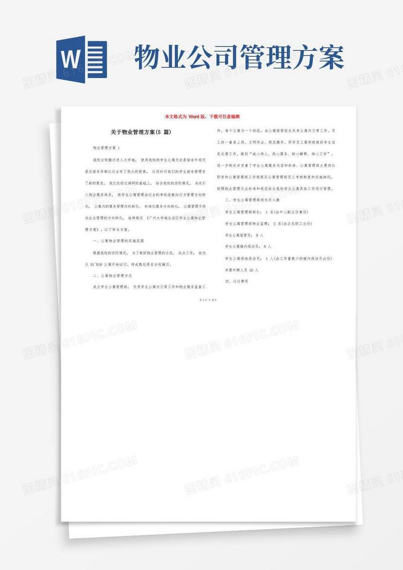 关于物业管理方案（5篇）