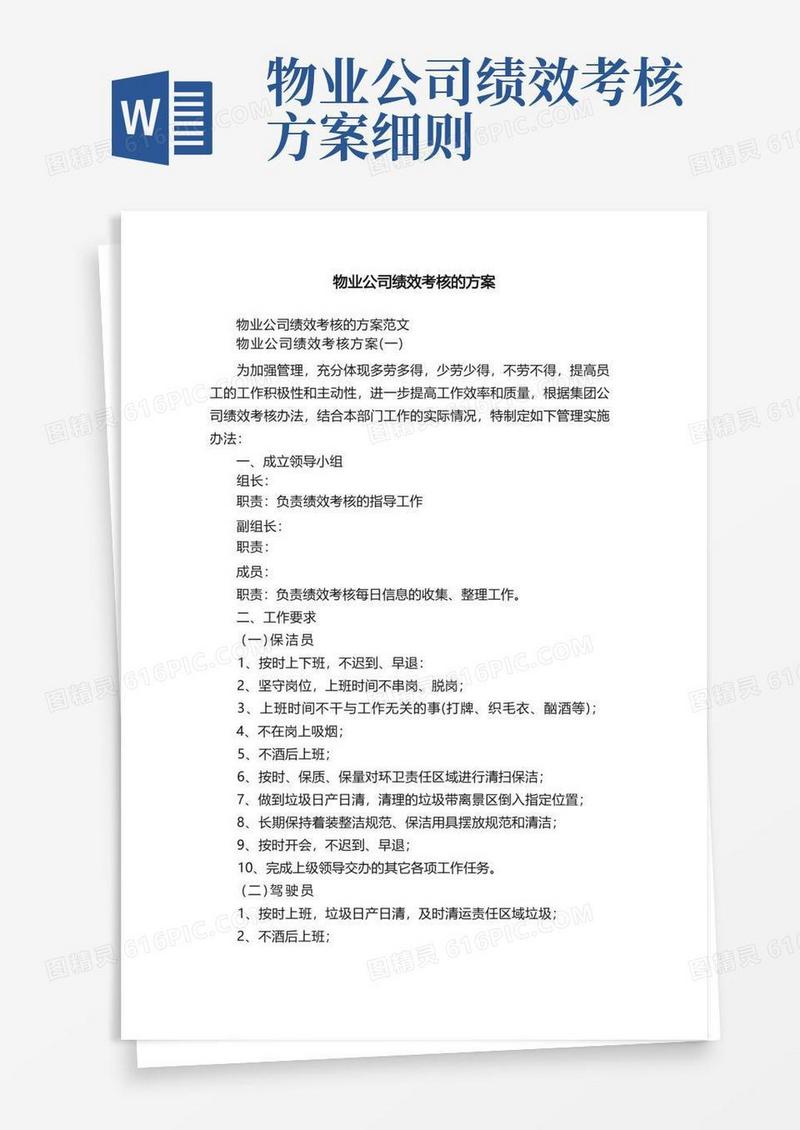 物业公司绩效考核的方案