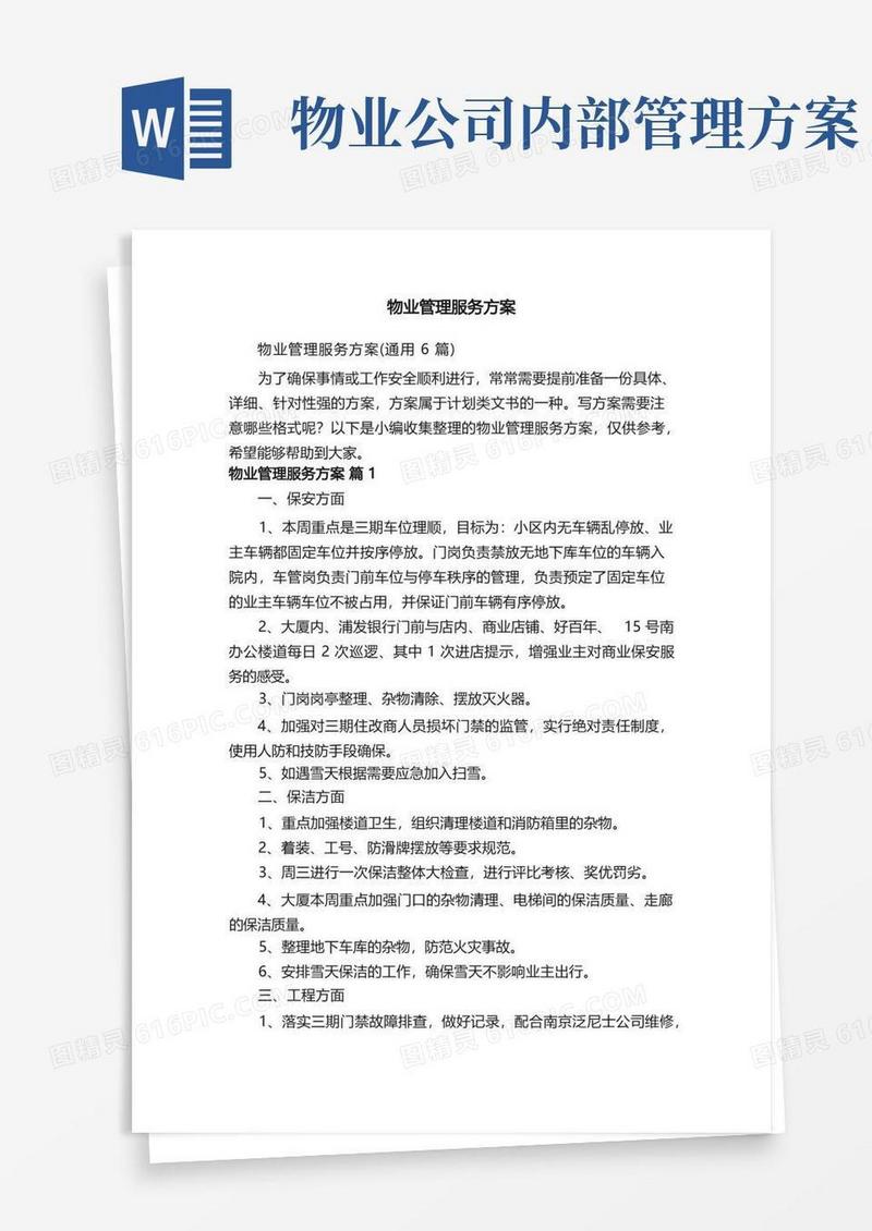 物业管理服务方案（通用6篇）