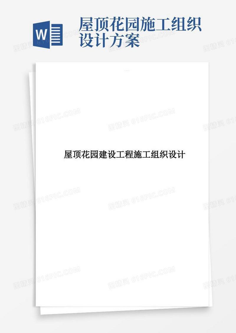 屋顶花园建设工程施工组织设计