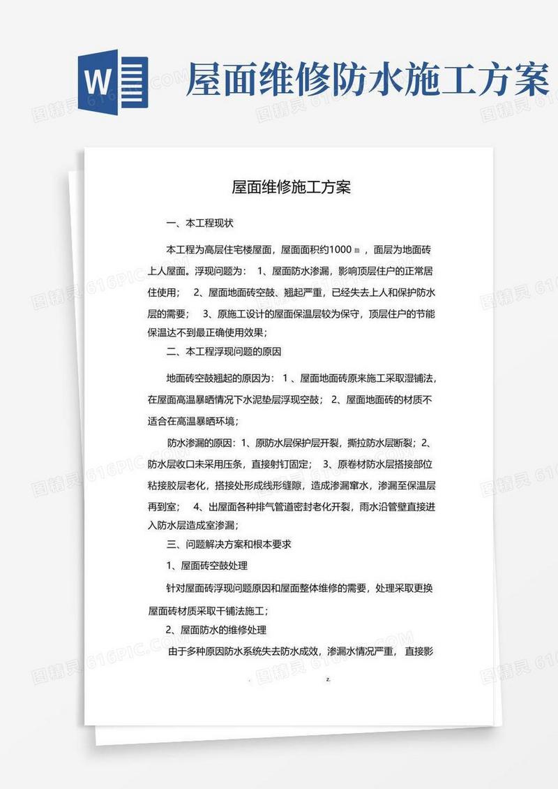 屋面维修施工设计方案