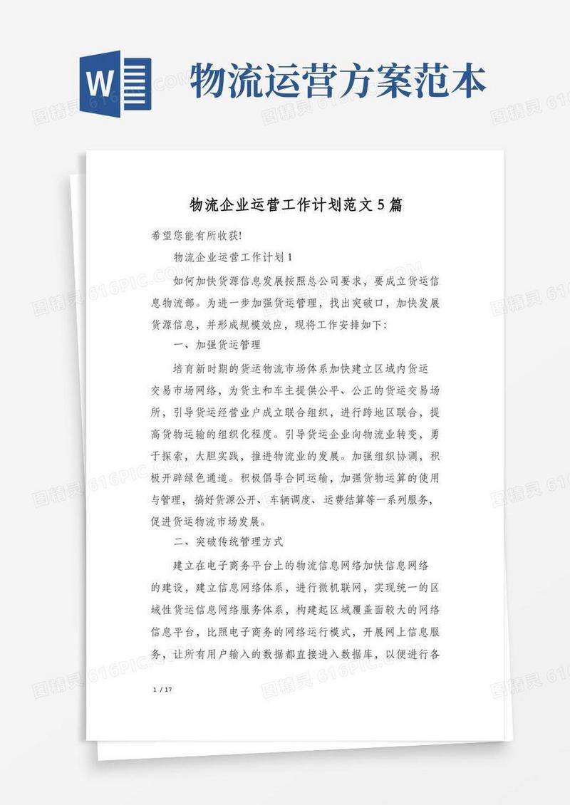 物流企业运营工作计划范文5篇