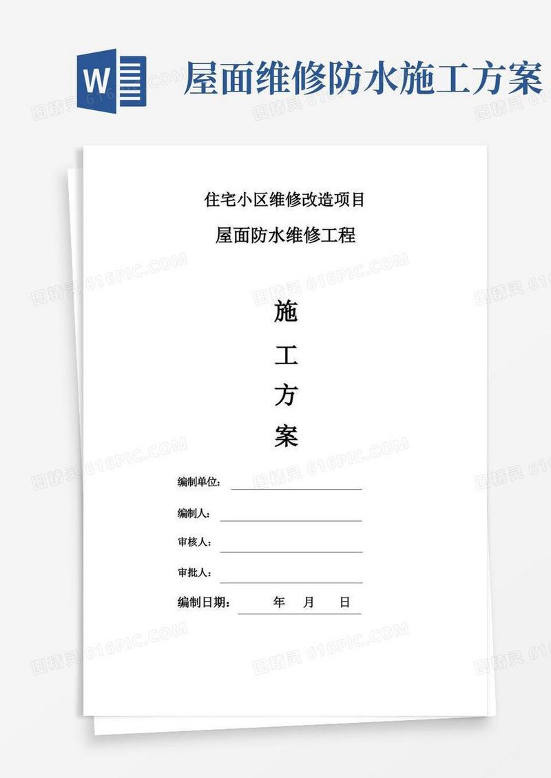 老旧小区屋面防水维修施工方案