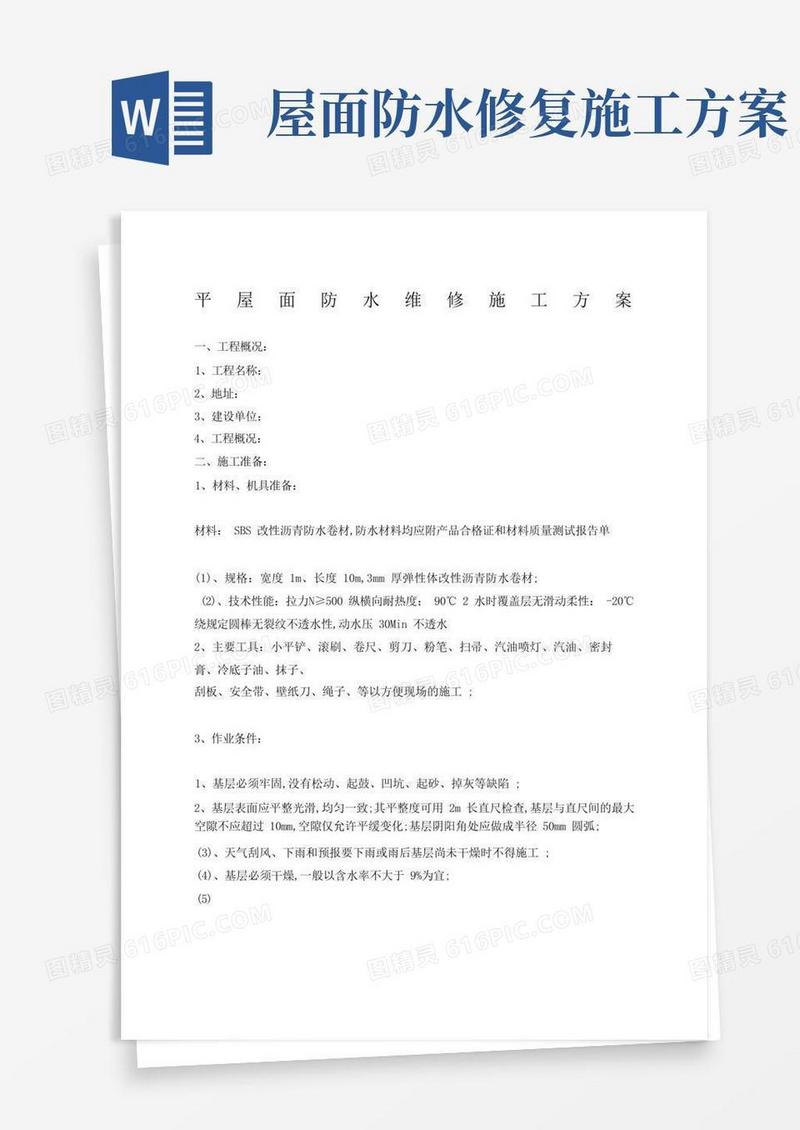 平屋面防水维修施工方案
